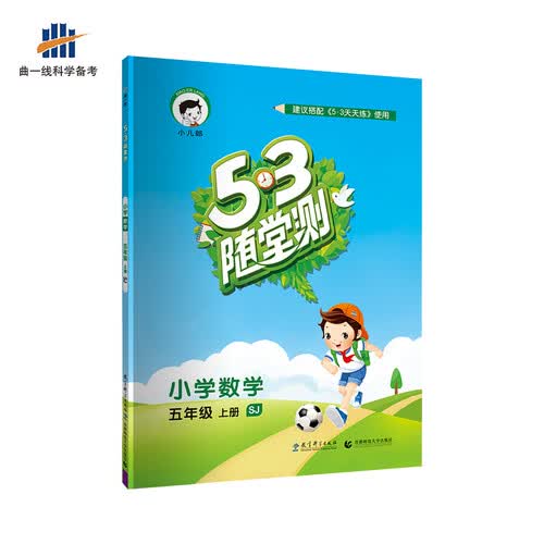 53随堂测 小学数学 五年级上册 SJ（苏教版）2018年秋封面