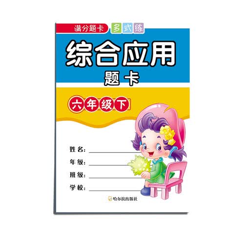 满分题卡多式练综合应用题卡六年级下封面