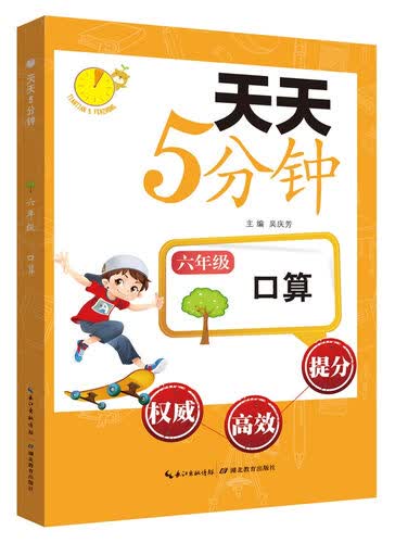 天天6分钟·口算：六年级封面
