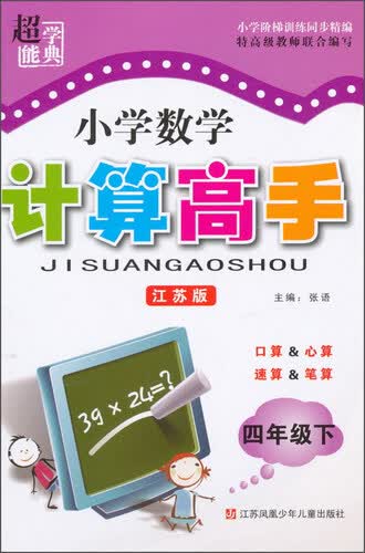 小学数学计算高手（四年级下 江苏版）封面