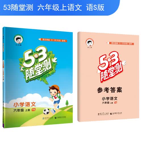 5·3随堂测 小学语文 六年级上册（YS 语S版 2018年秋）封面