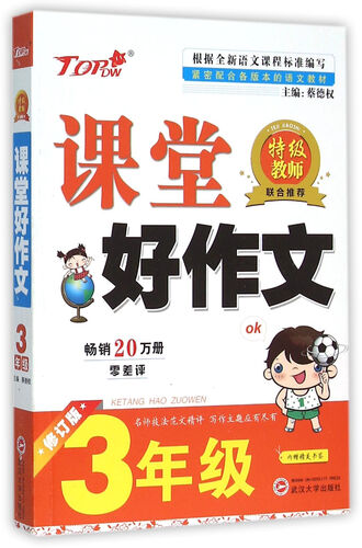 课堂好作文（三年级修订版）封面