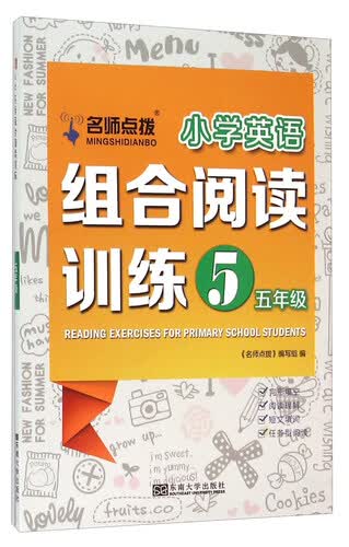 名师点拨 小学英语组合阅读训练：五年级封面