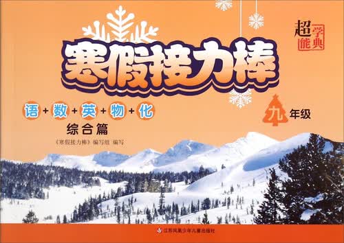 寒假接力棒(9年级语+数+英+物+化综合篇)封面