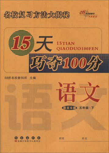 68所名校图书 15天巧夺100分(语文S版)语文.5年级.下册封面