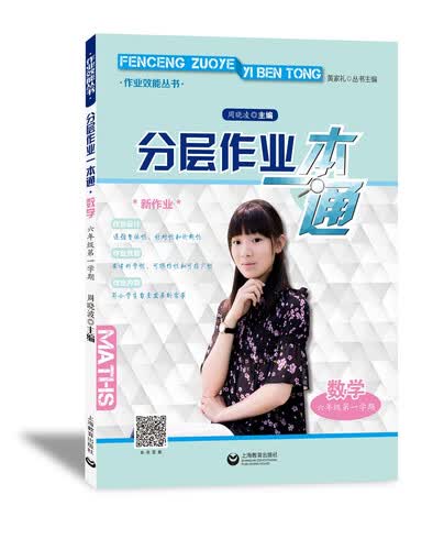 分层作业一本通 数学 六年级第一学期封面