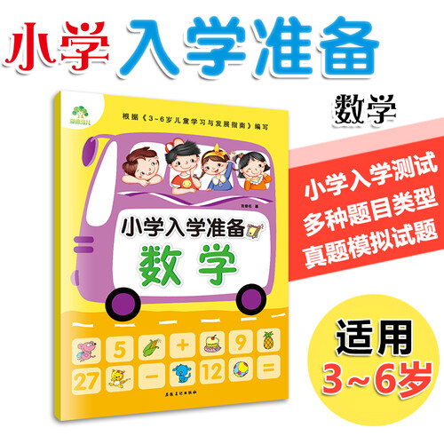 爱德少儿 早教入学准备数学1-2幼儿园中大班学前综合训练 数学启蒙思维训练早教数学学前练习幼儿园小中大班小学入学准备封面