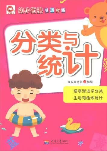 分类与统计/幼小衔接专项训练封面