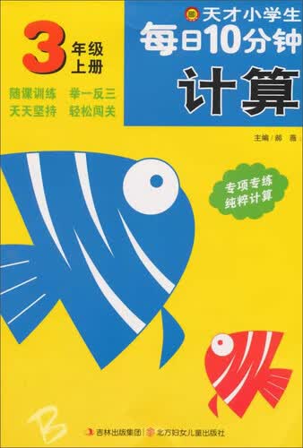 天才小学生每日10分钟：计算（三年级上 北师版）封面