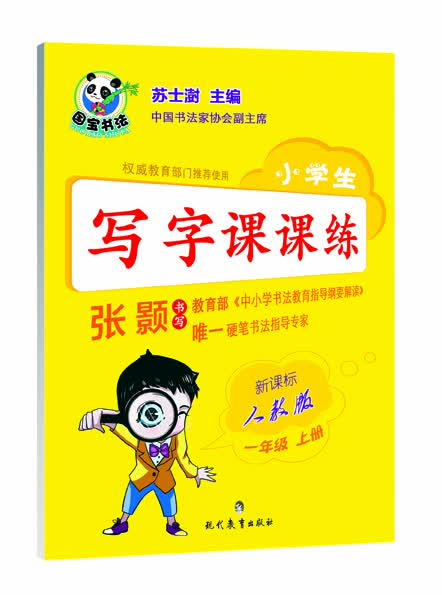 小学生写字课课练 一年级上册（新课标 人教版）封面