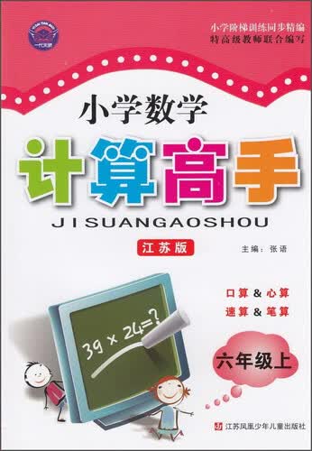 小学数学计算高手（六年级上 江苏版）封面