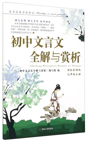 初中文言文全解与赏析(9上国标全国版)封面