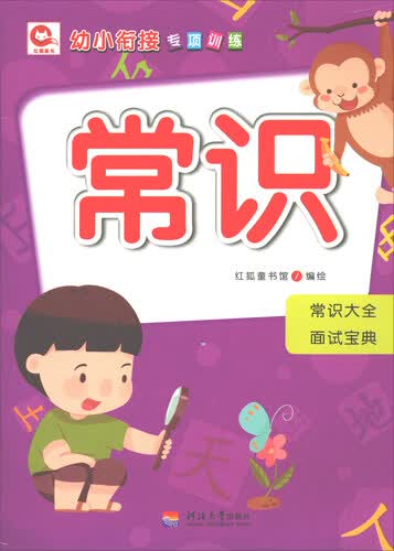 幼小衔接专项训练：常识封面