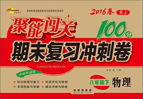68所名校图书 (2016)聚能闯关期末复习冲刺卷(RJ,全新升级版)物理.8年级.下册封面