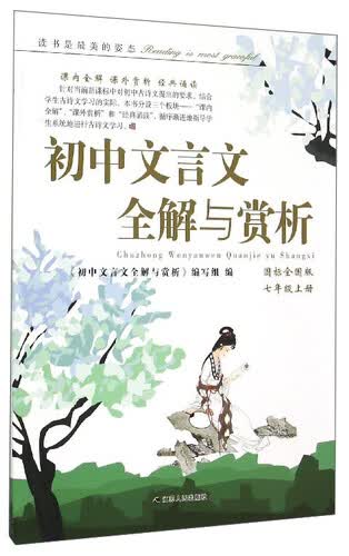 初中文言文全解与赏析(7上国标全国版)封面