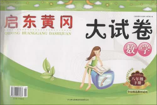 启东黄冈大试卷(华东师范教材适用)8年级数学.下册封面