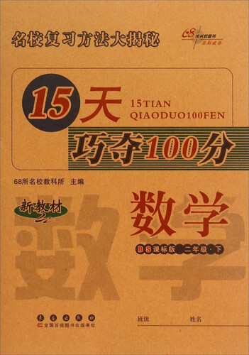 68所名校图书 15天巧夺100分：数学（二年级下 BS课标版 新教材）封面