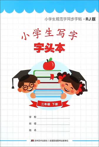 小学生写字字头本：三年级下册（RJ版）封面