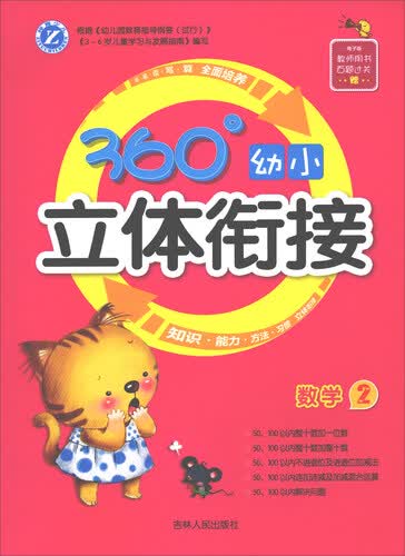 数学（2）/360°幼小立体衔接封面