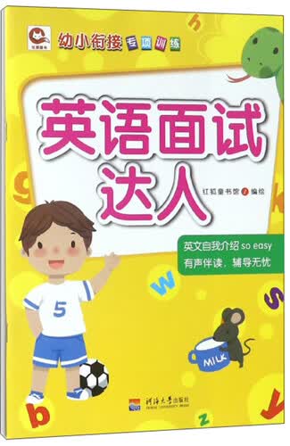 英语面试达人/幼小衔接专项训练封面