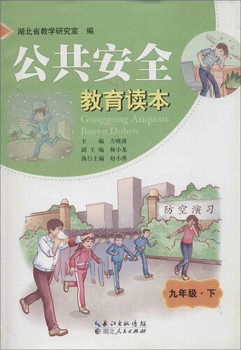 公共安全教育读本：九年级下封面