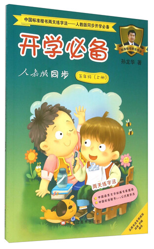 中国标准楷书两天练字法 开学必备（五年级上册 人教版同步）封面