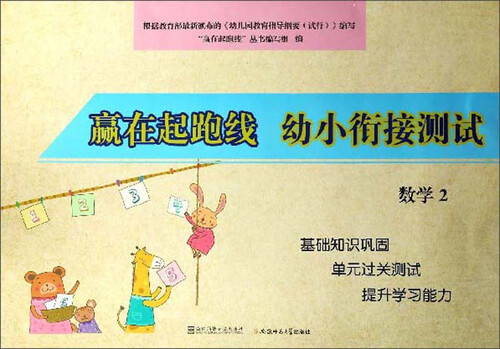 幼小衔接测试数学2/赢在起跑线封面