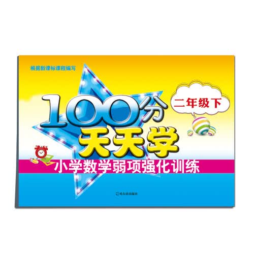 100分天天学·小学数学弱项强化训练：二年级下封面