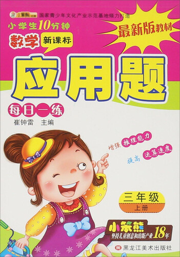 32开小学生10分钟*应用题 三年级上封面