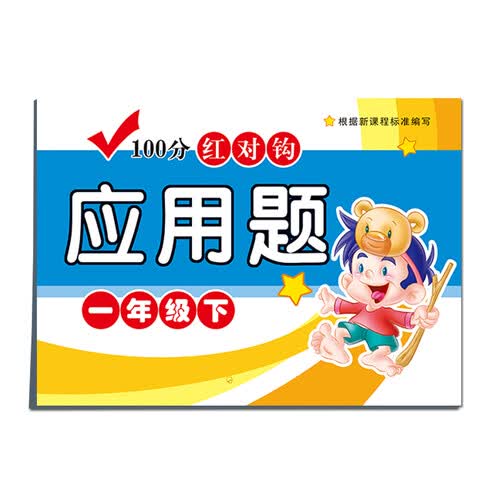 100分红对钩应用题一年级下封面