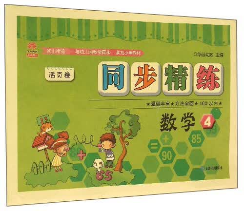 天天向上同步精练活页卷：数学（4）封面