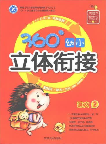 360°幼小立体衔接：语文（2）封面