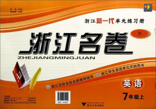 浙江名卷：英语（七年级上 R）封面