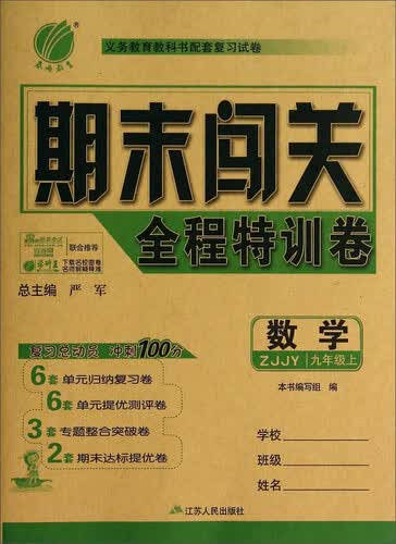 春雨教育·期末闯关全程特训卷：数学（九年级上 ZJJY）封面
