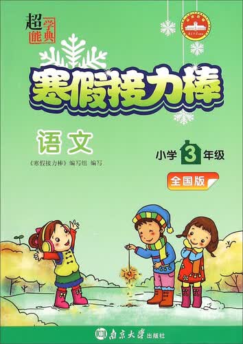 超能学典 寒假接力棒：语文（小学3年级 全国版）封面