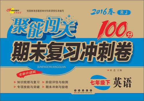 68所名校图书 (2016)聚能闯关期末复习冲刺卷(RJ,全新升级版)英语.7年级.下册封面
