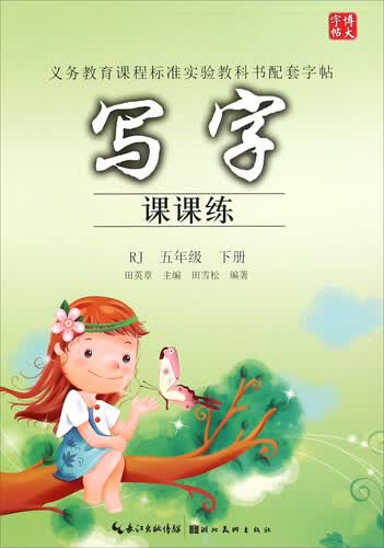 写字课课练（五年级下 RJ）封面