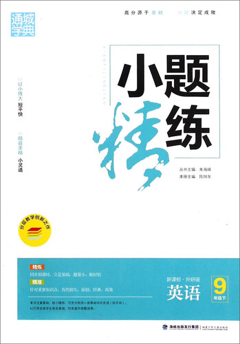 通城学典 小题精练：英语（九年级下 新课标 外研版）封面