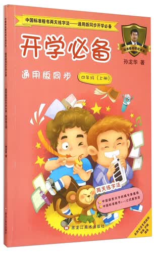 中国标准楷书两天练字法 开学必备（四年级上册 通用版同步）封面