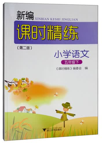 新编课时精练：小学语文（五年级下）封面