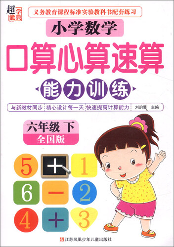 小学数学口算心算速算能力训练（六年级下 全国版）封面