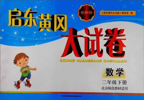 2016春 启东黄冈大试卷：数学（二年级下册 北京师范教材适用 全新版）封面