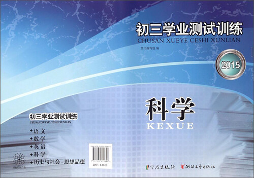 科学(2015)/初三学业测试训练封面