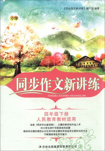2016年春 小学同步作文新讲练：四年级下（人民教育教材适用）封面