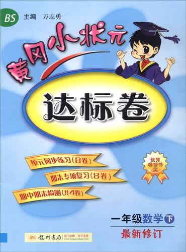 2016年春 黄冈小状元达标卷：一年级数学下（BS版 最新修订）封面