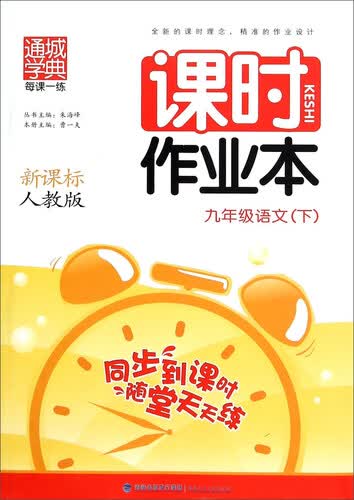 通城学典 每课一练 课时作业本：九年级语文下（新课标 人教版）封面