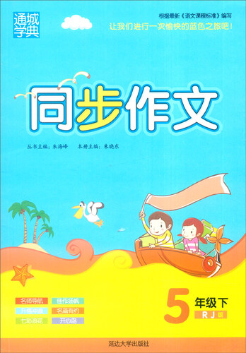 通城学典 同步作文（五年级下 RJ版）封面
