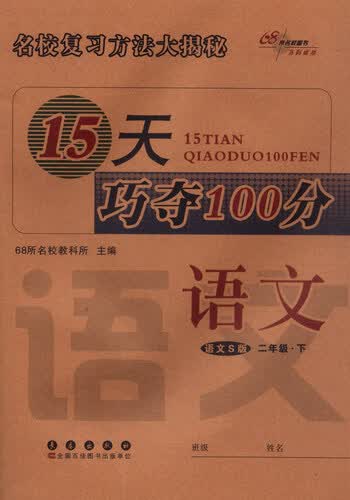 68所名校图书 15天巧夺100分：语文（二年级下 语文S版）封面
