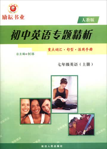 初中英语专题精析：七年级英语上册（人教版）封面