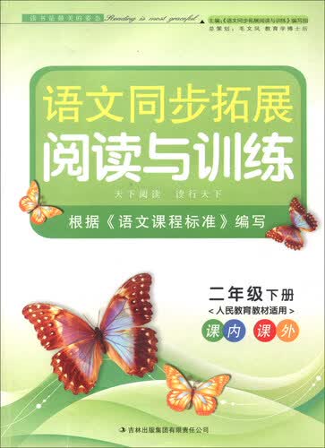 2016年春 语文同步拓展阅读与训练：二年级下（人民教育教材适用）封面